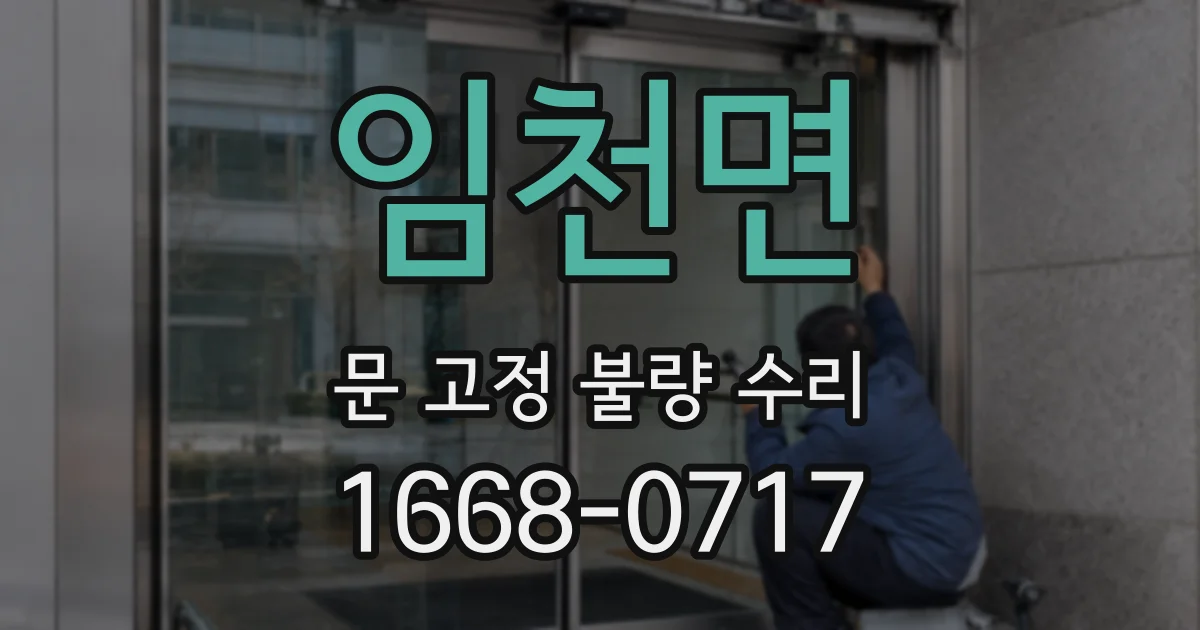 임천면 문 고정 불량 수리