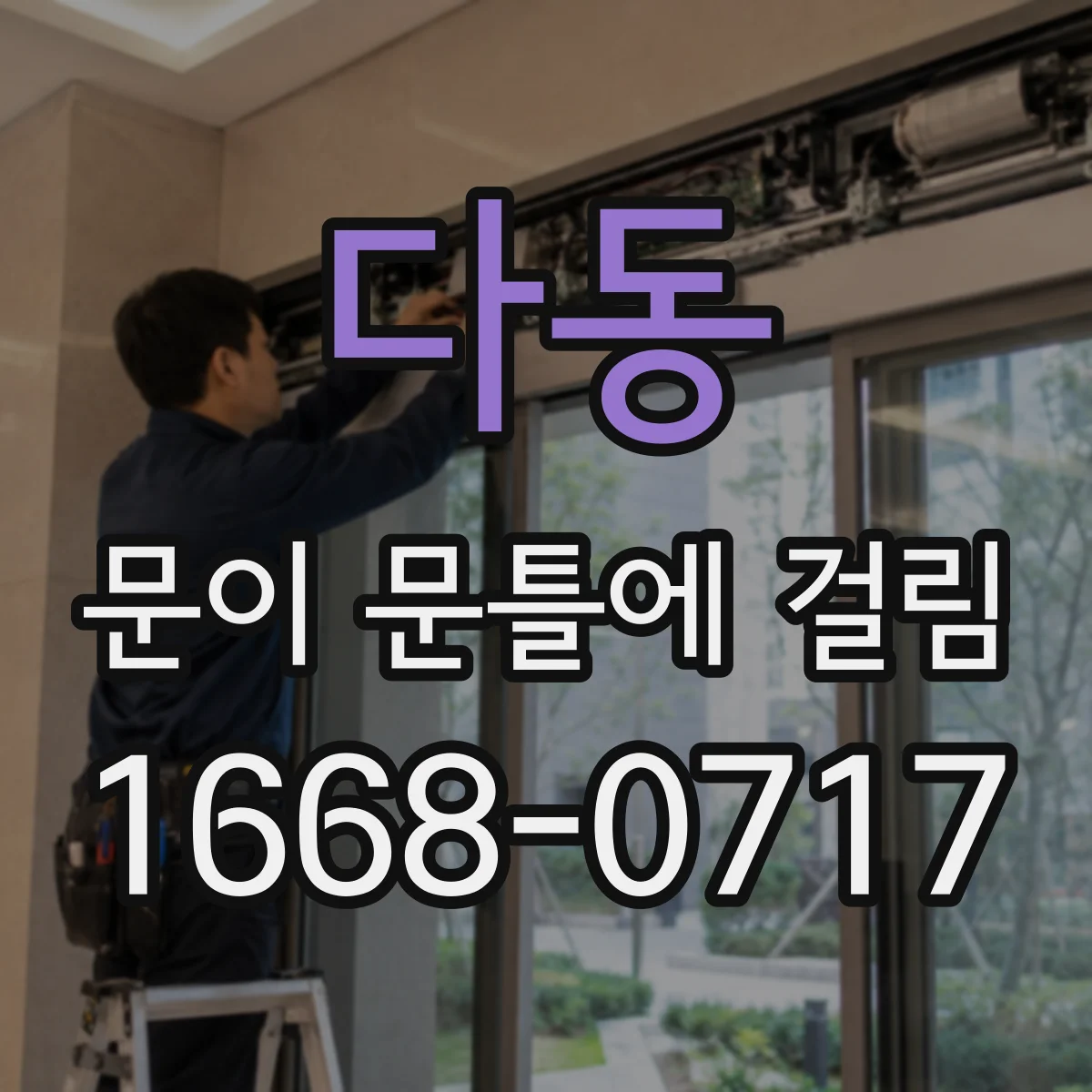 다동 문이 문틀에 걸림 손상 최소화하며 원상 복구하는 요령