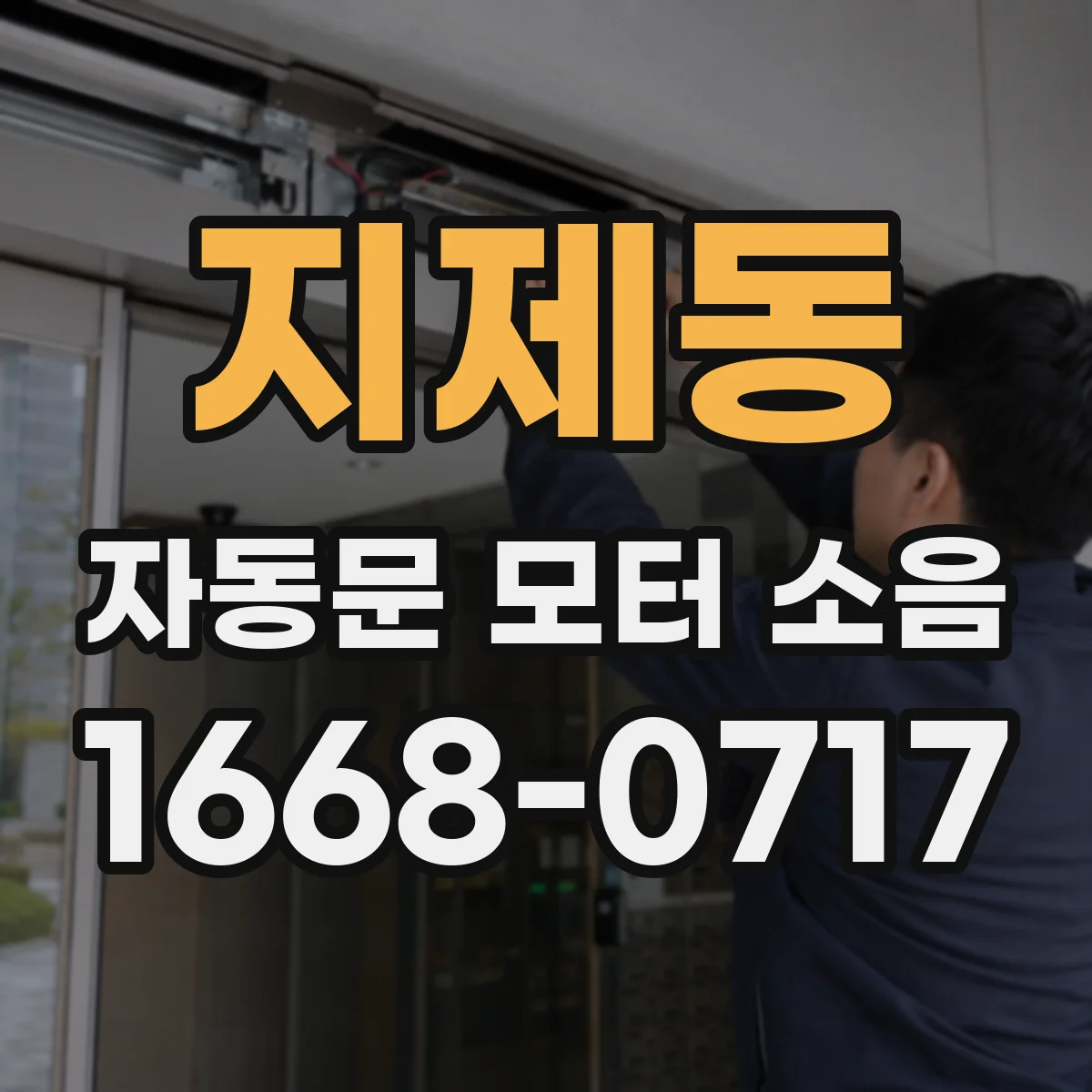 지제동 자동문 모터 소음