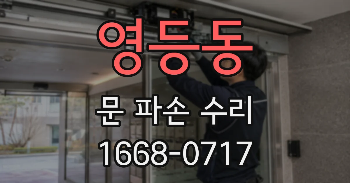 영등동 문 파손 수리