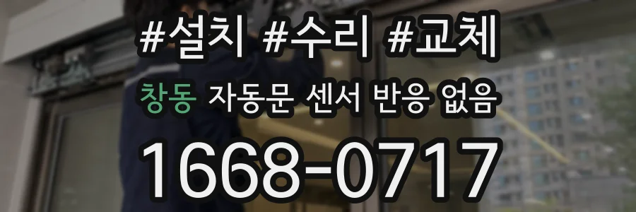 창동 자동문 센서 반응 없음