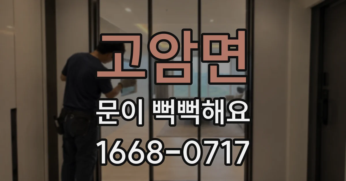 고암면 문이 뻑뻑해요
