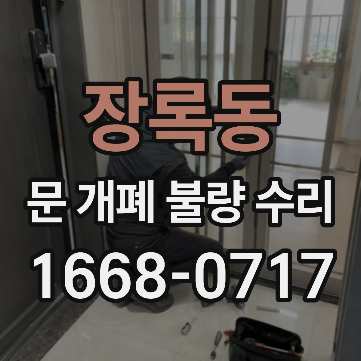 장록동 문 개폐 불량 수리