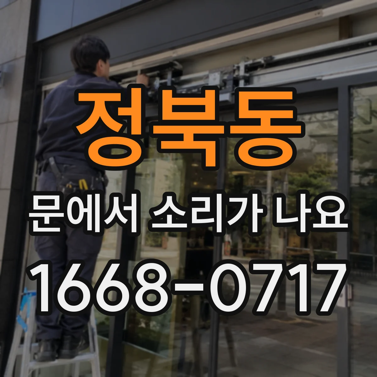 정북동 문에서 소리가 나요
