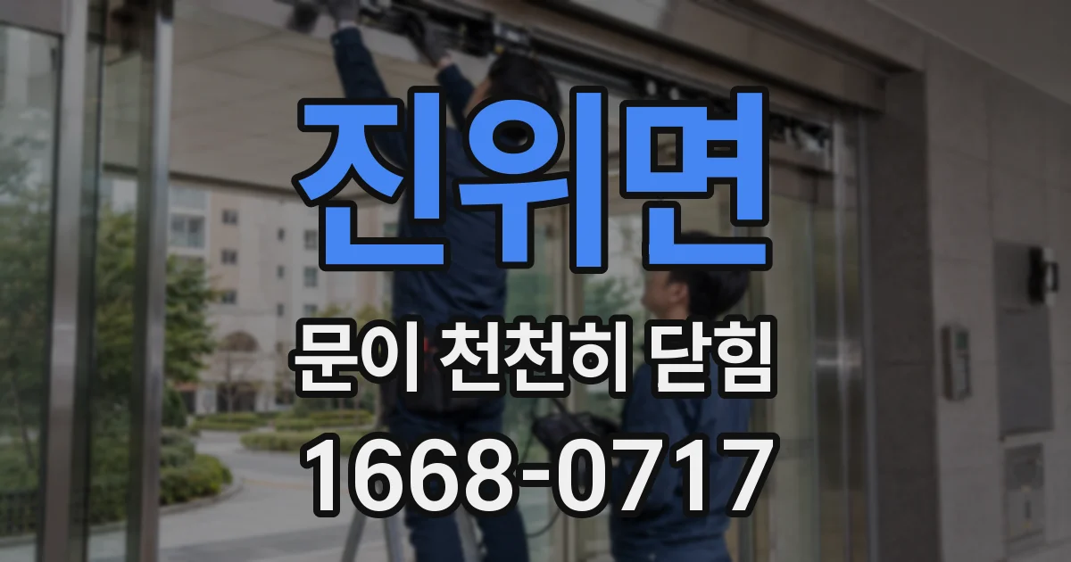 진위면 문이 천천히 닫힘