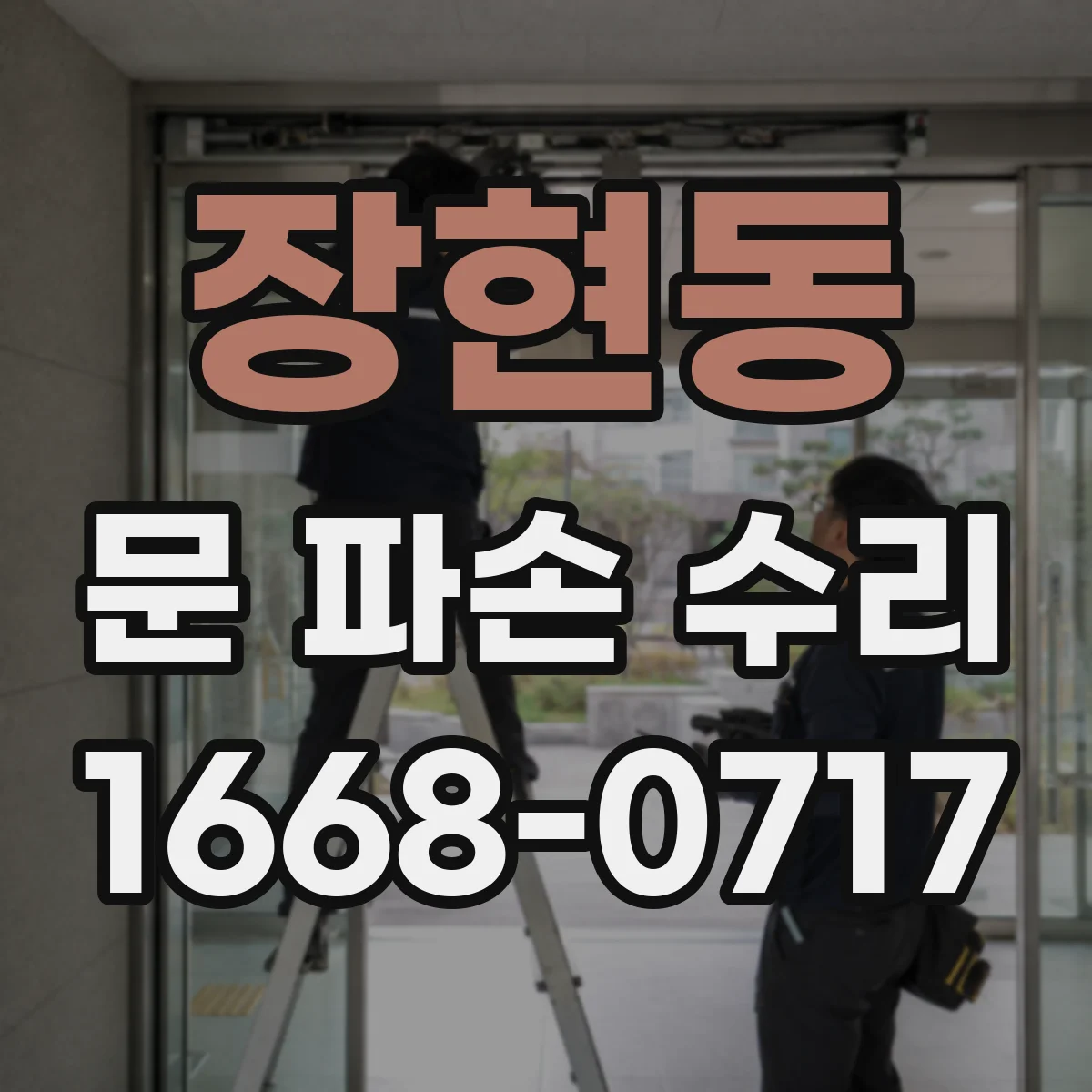 장현동 문 파손 수리