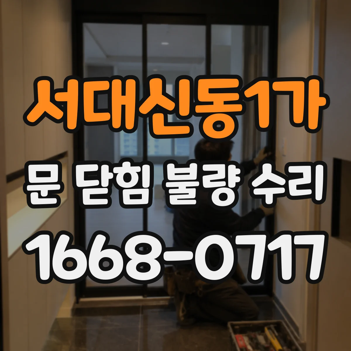서대신동1가 문 닫힘 불량 수리