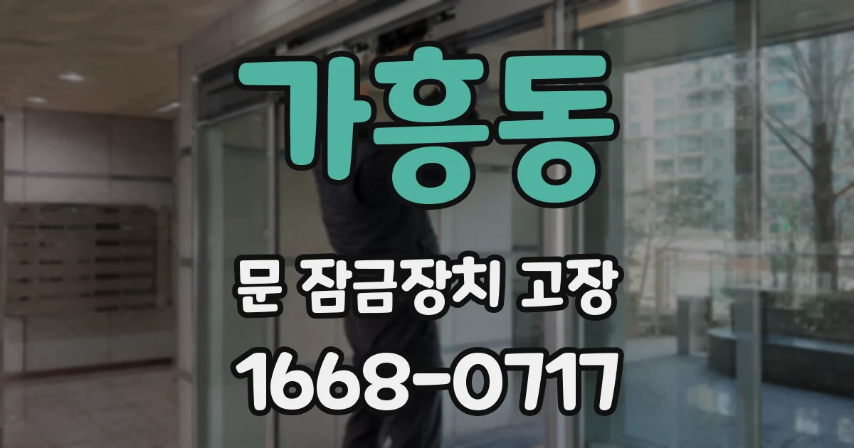 가흥동 문 잠금장치 고장