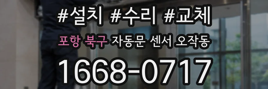 포항 북구 자동문 센서 오작동