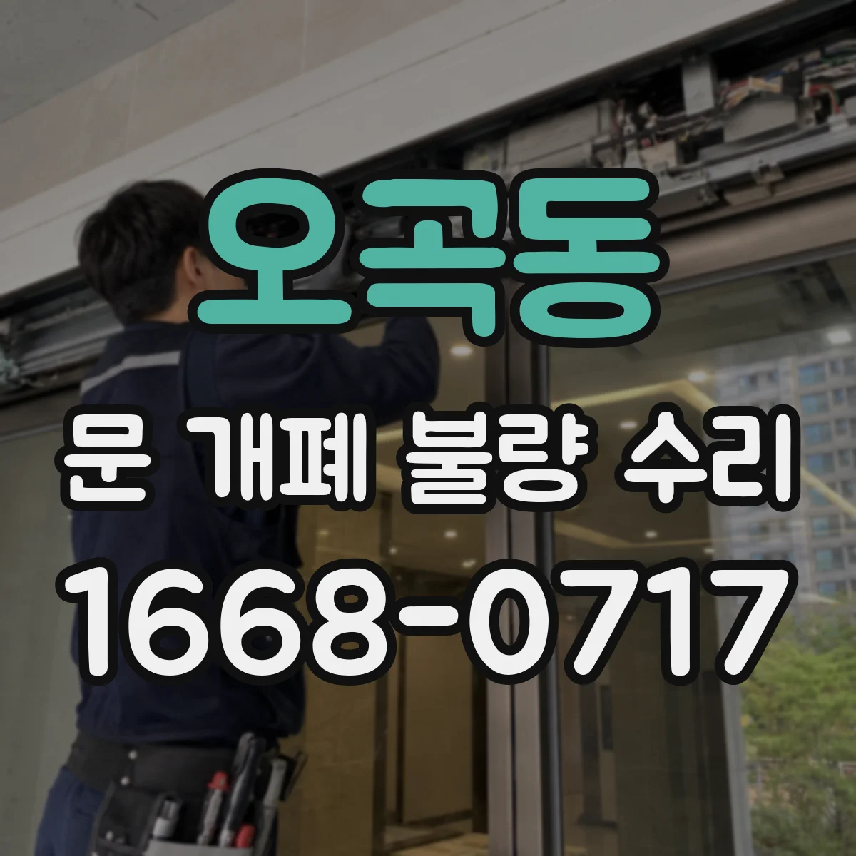 오곡동 문 개폐 불량 수리