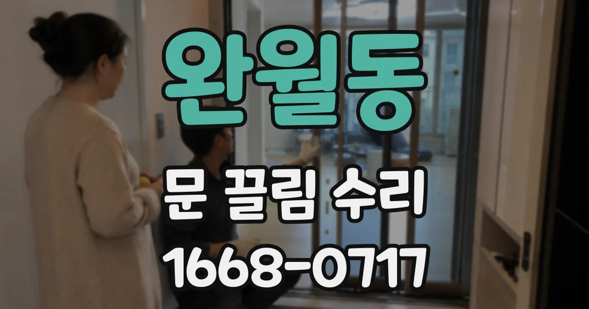완월동 문 끌림 수리