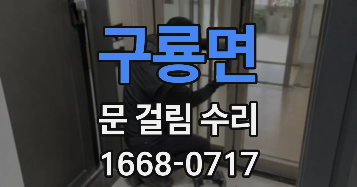 구룡면 문 걸림 수리