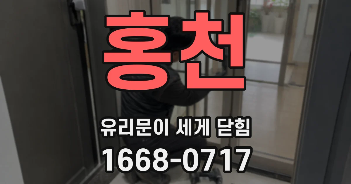 홍천 유리문이 세게 닫힘