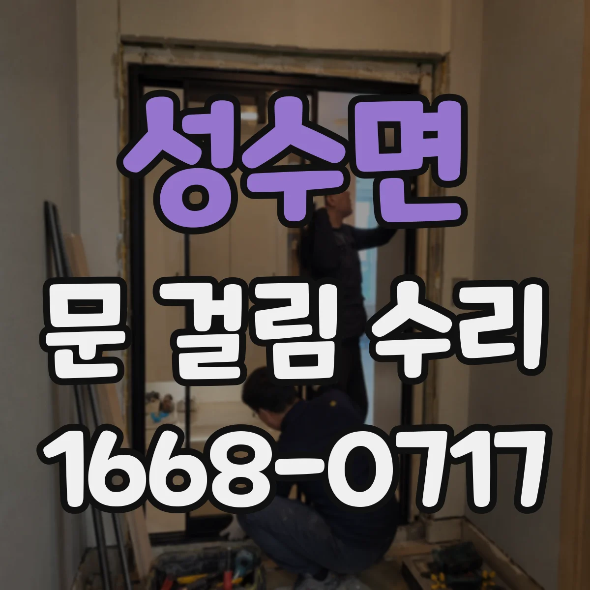 성수면 문 걸림 수리
