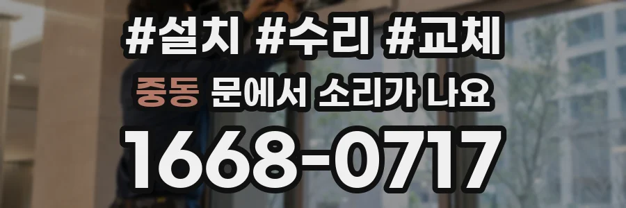 중동 문에서 소리가 나요