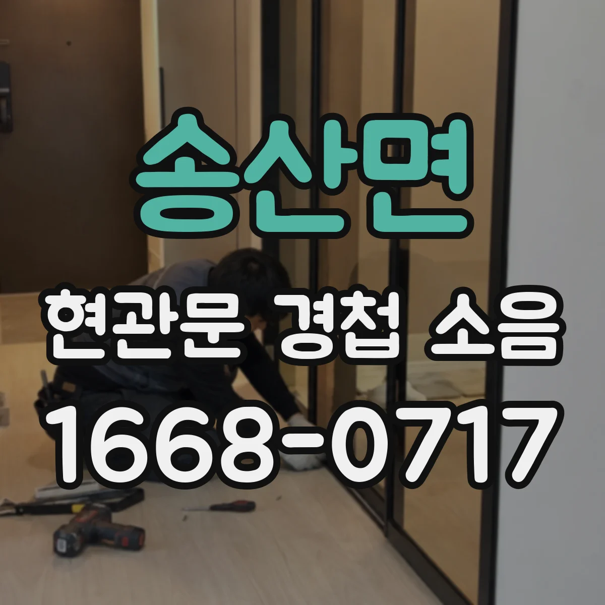 송산면 현관문 경첩 소음