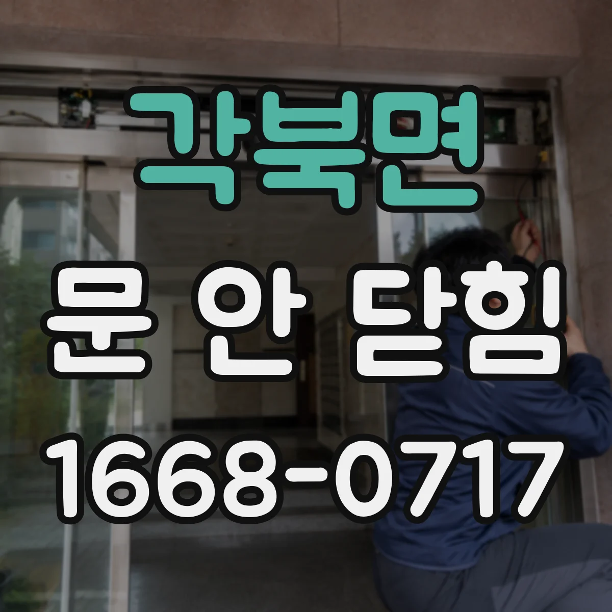 각북면 문 안 닫힘