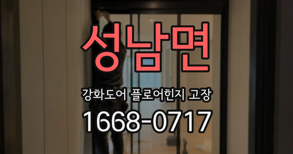 성남면 강화도어 플로어힌지 고장