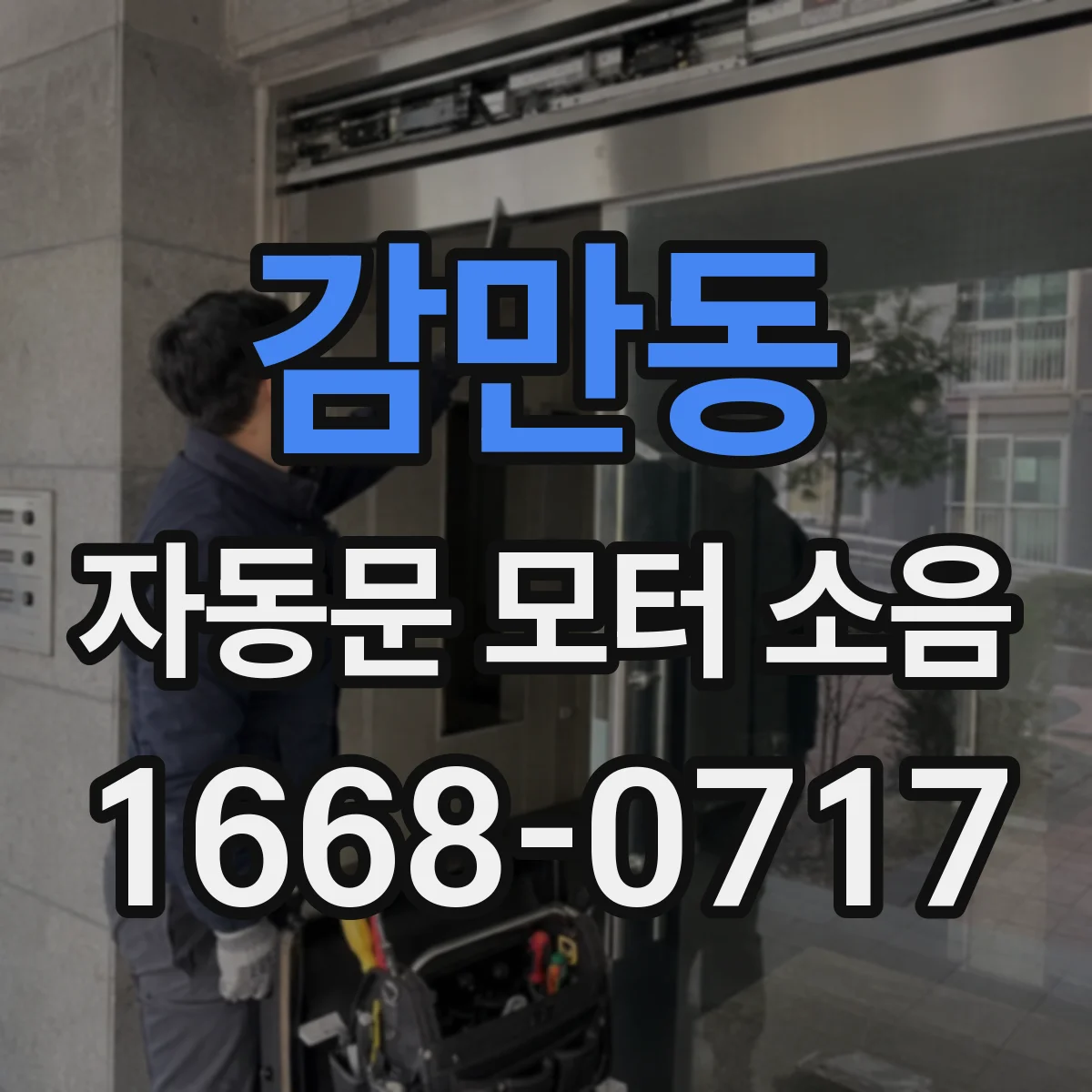 감만동 자동문 모터 소음