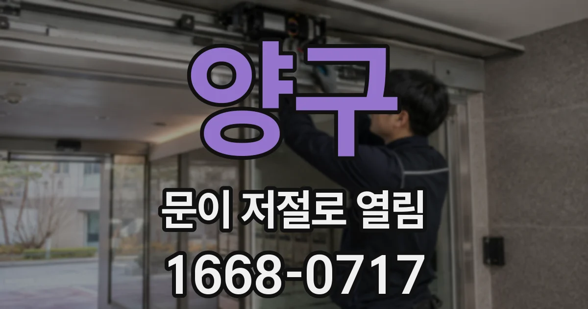 양구 문이 저절로 열림