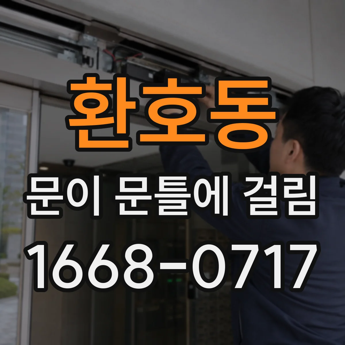 환호동 문이 문틀에 걸림