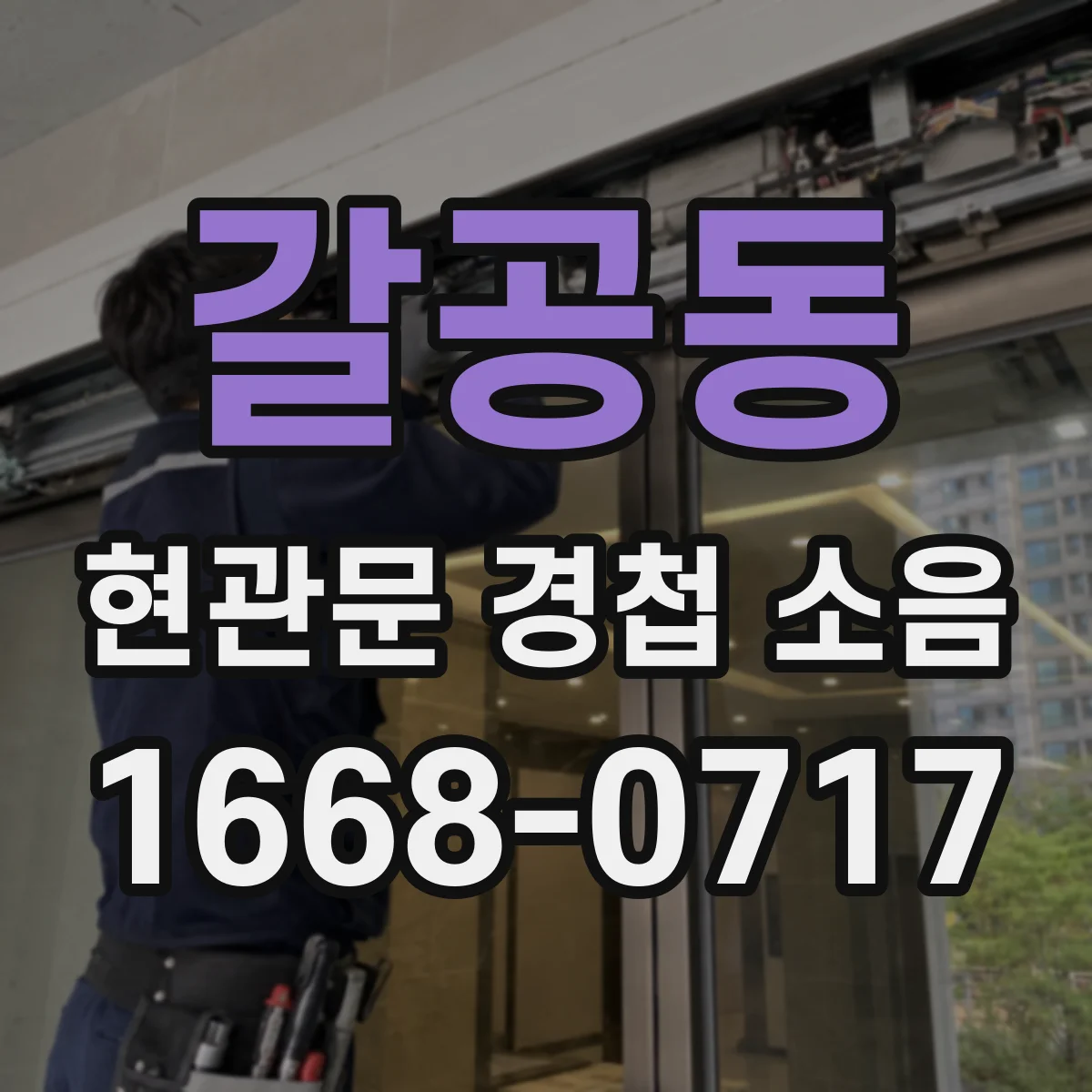 갈공동 현관문 경첩 소음