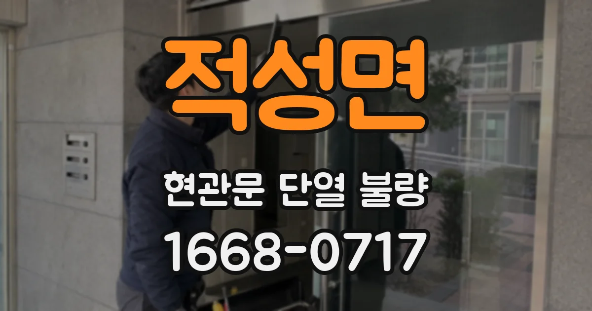 적성면 현관문 단열 불량