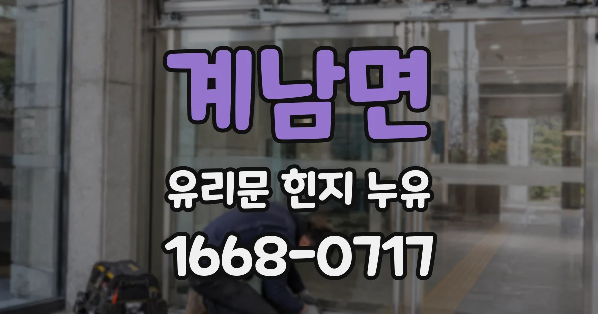 계남면 유리문 힌지 누유