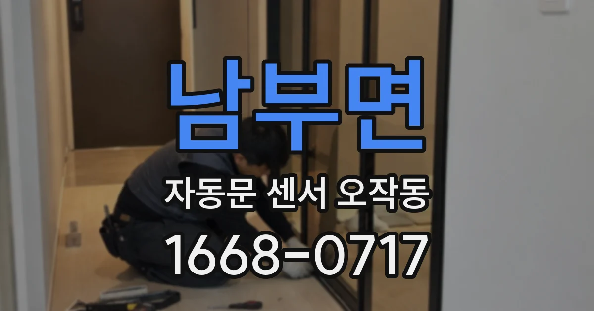 남부면 자동문 센서 오작동