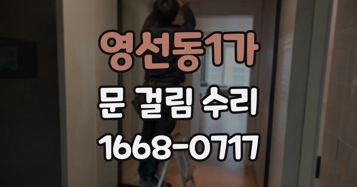 영선동1가 문 걸림 수리