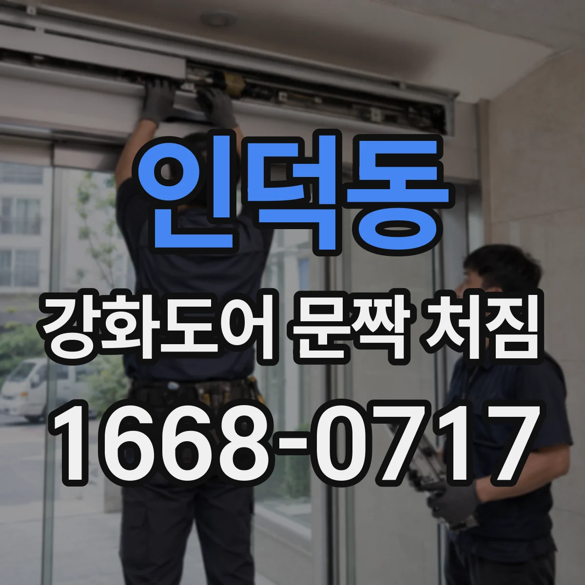 인덕동 강화도어 문짝 처짐