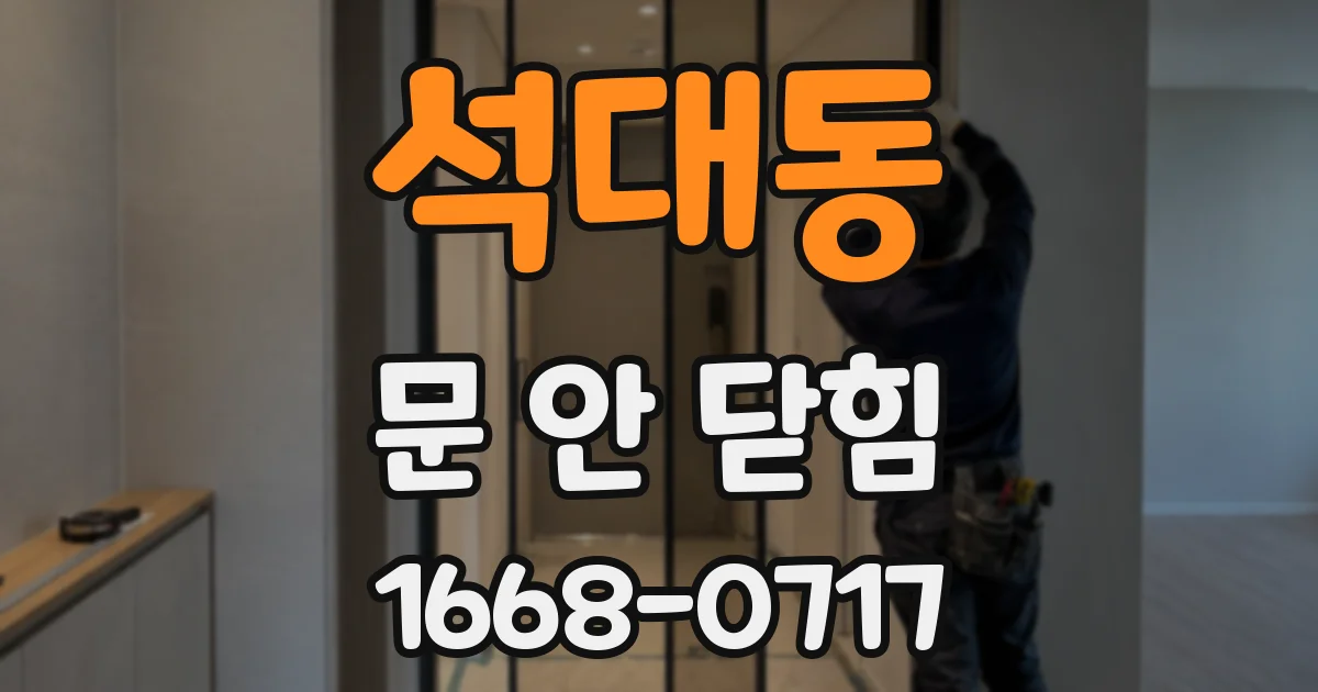 석대동 문 안 닫힘