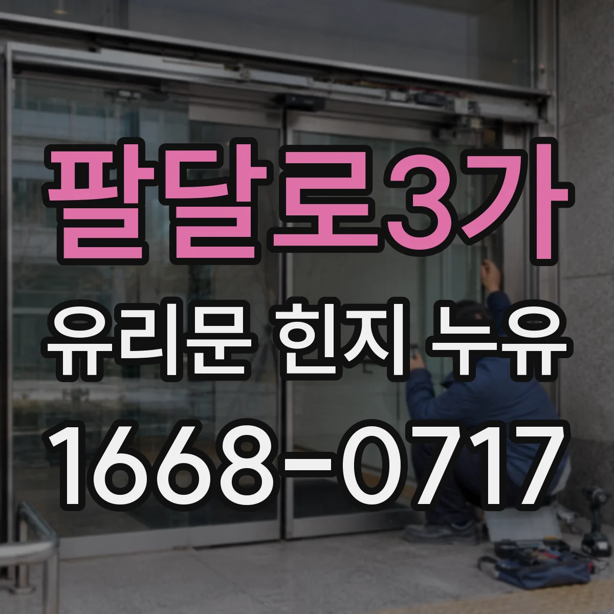 팔달로3가 유리문 힌지 누유