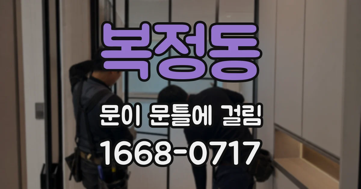 복정동 문이 문틀에 걸림