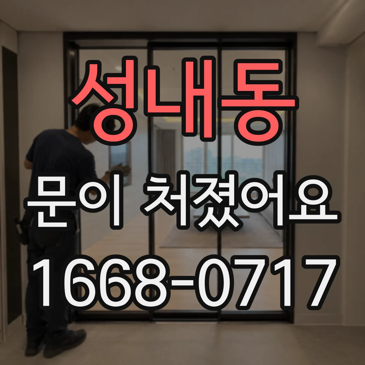 성내동 문이 처졌어요