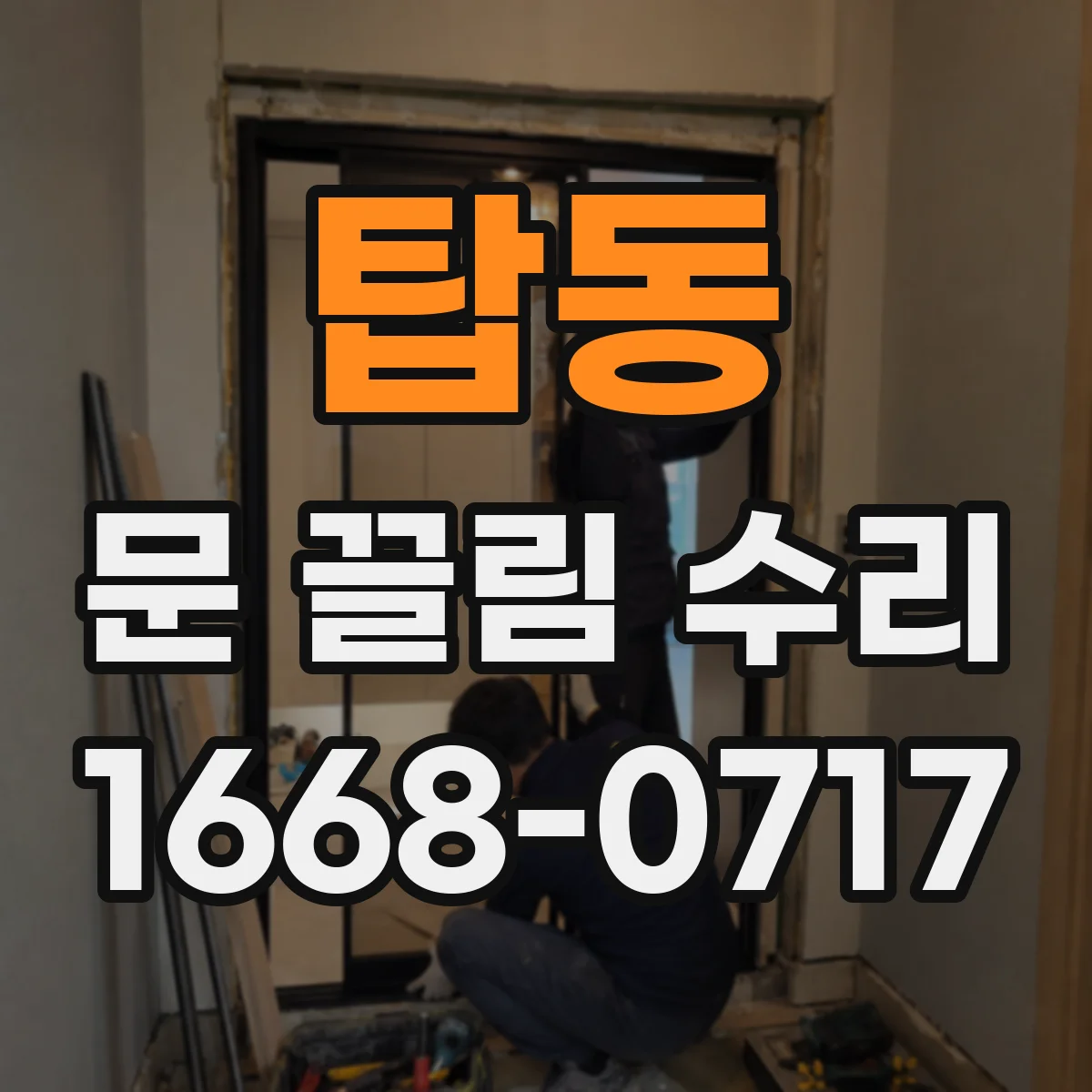 탑동 문 끌림 수리