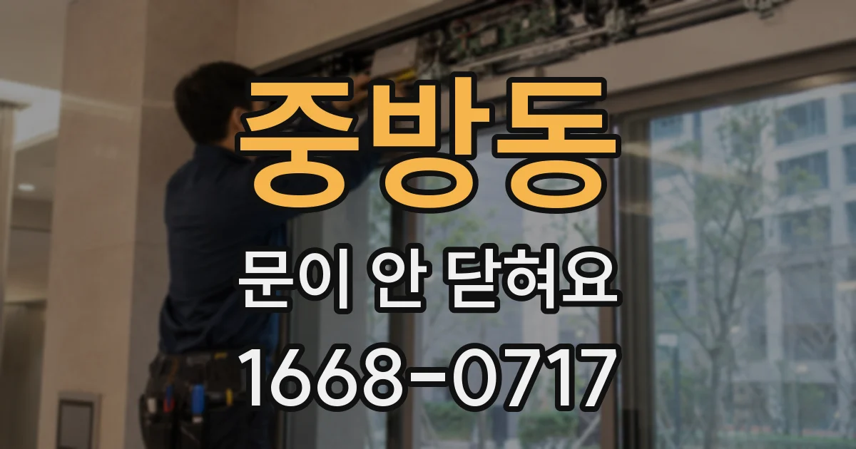 중방동 문이 안 닫혀요
