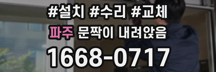 파주 문짝이 내려앉음
