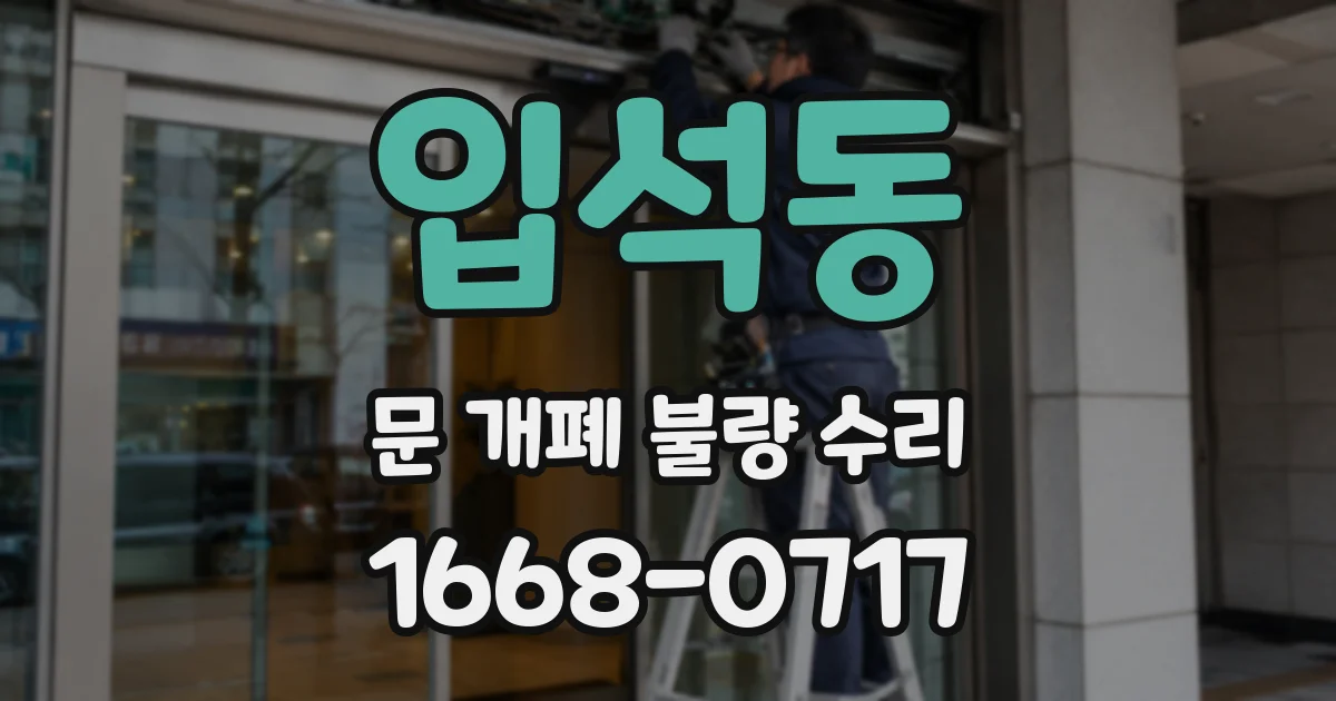 입석동 문 개폐 불량 수리