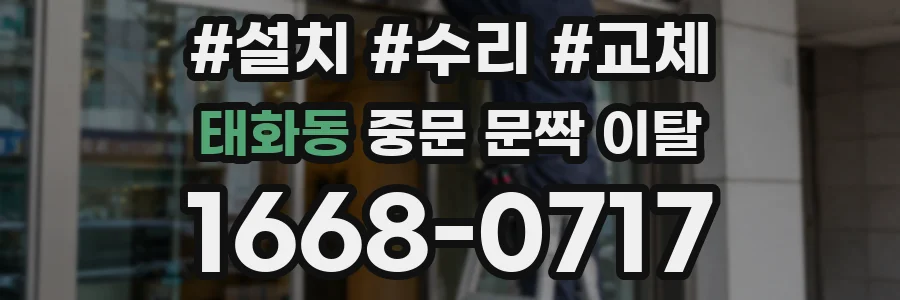 태화동 중문 문짝 이탈