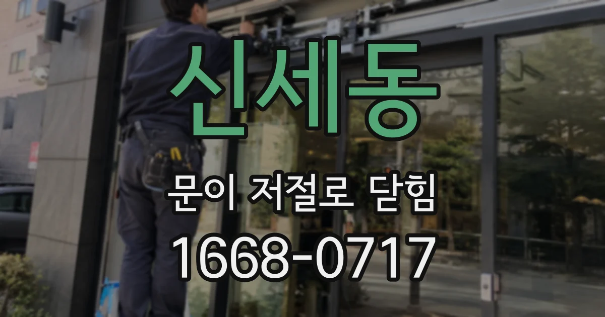 신세동 문이 저절로 닫힘