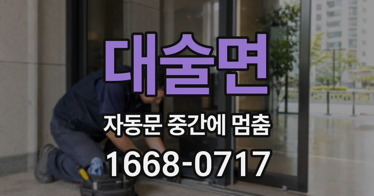 대술면 자동문 중간에 멈춤