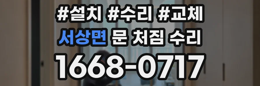 서상면 문 처짐 수리