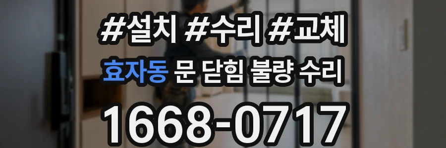 효자동 문 닫힘 불량 수리