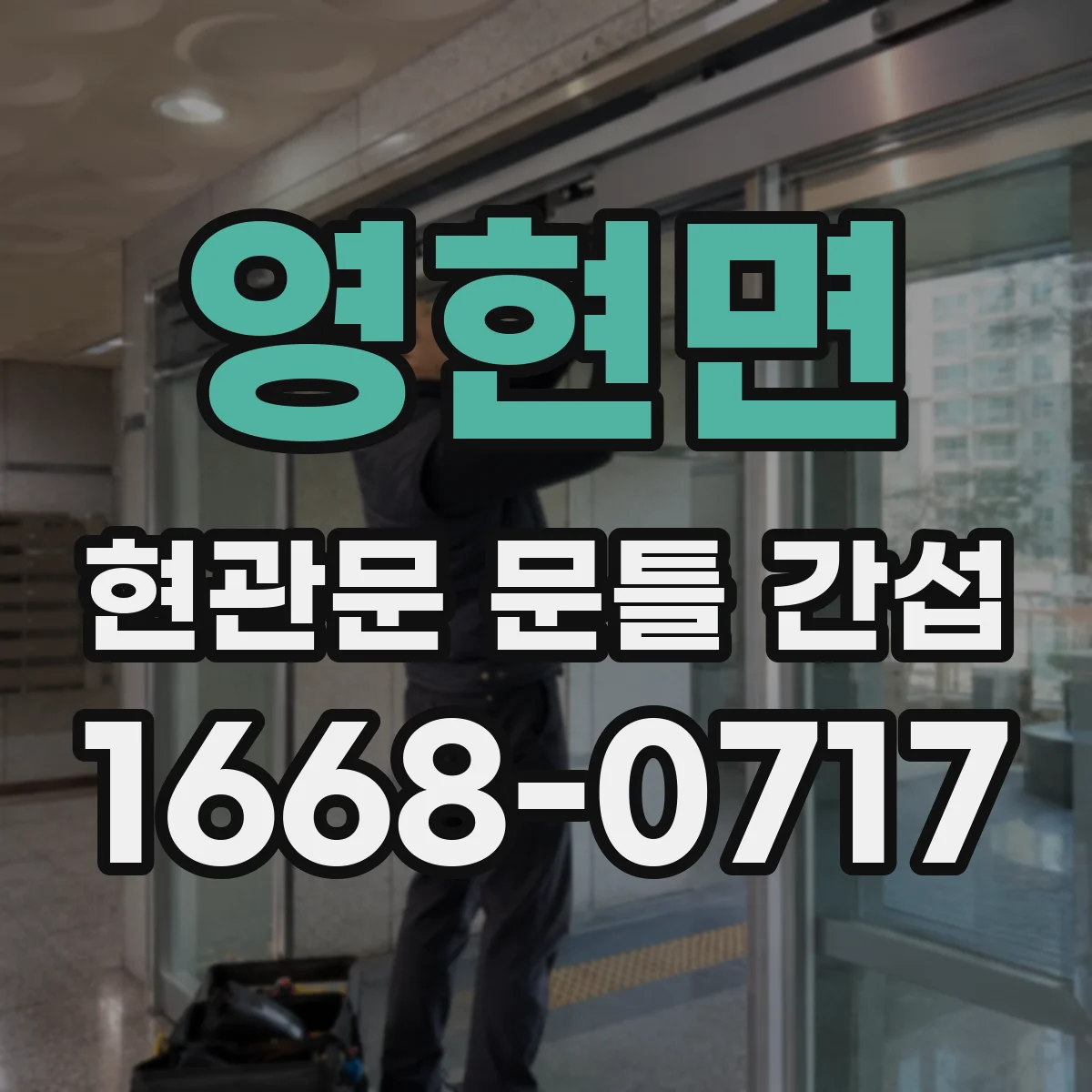 영현면 현관문 문틀 간섭