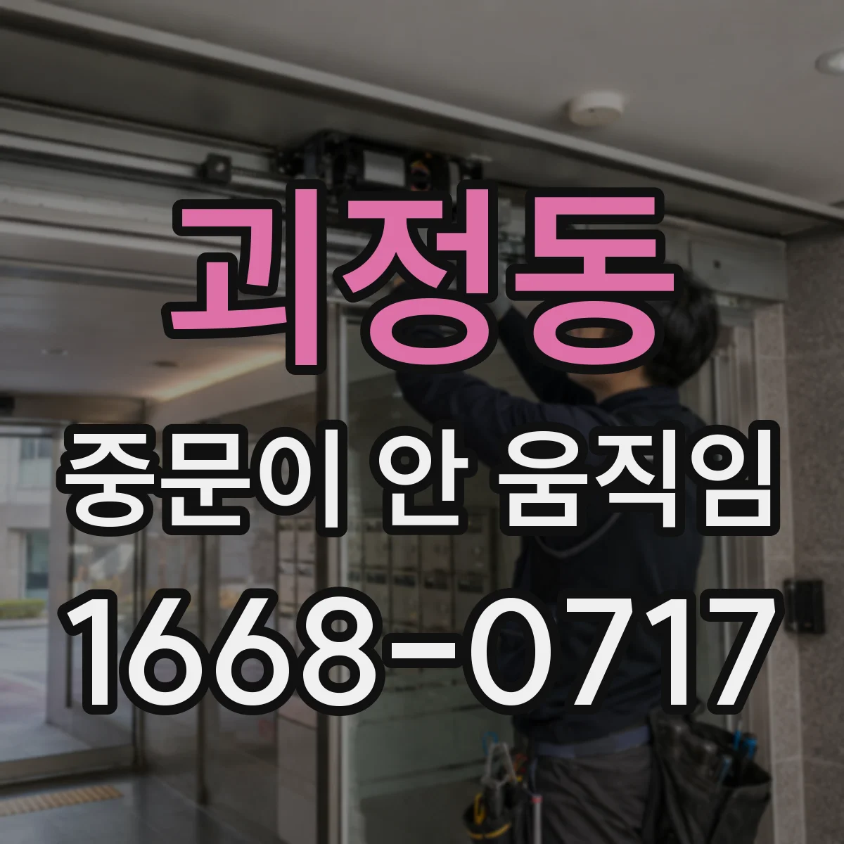 괴정동 중문이 안 움직임