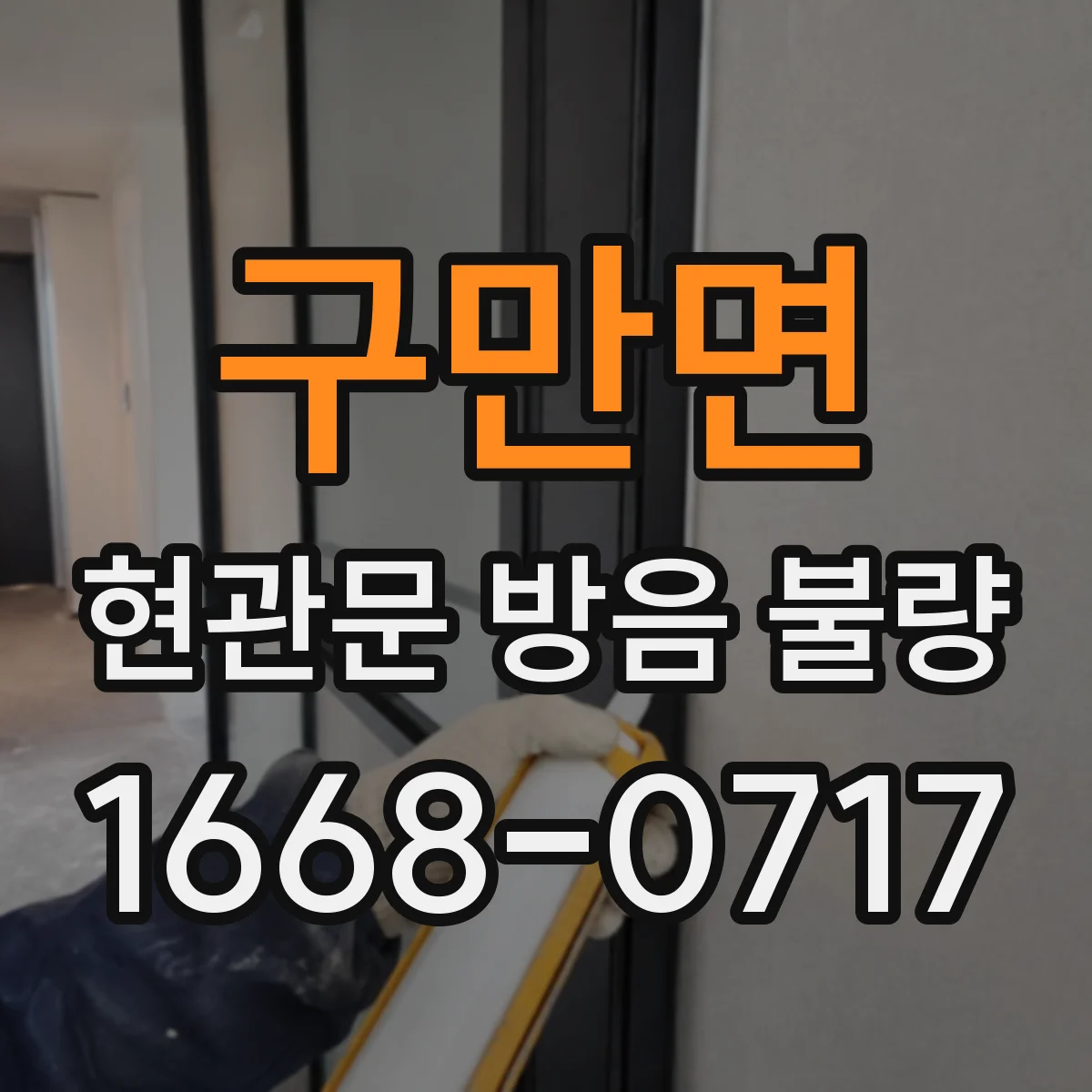 구만면 현관문 방음 불량