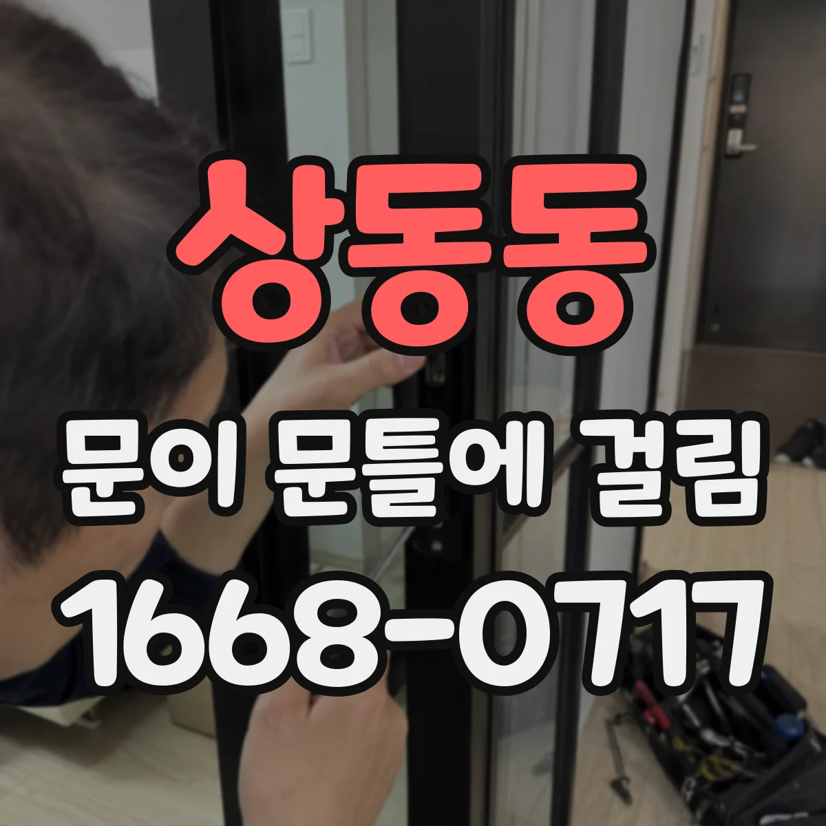 상동동 문이 문틀에 걸림