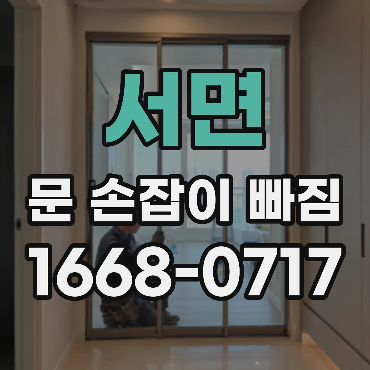서면 문 손잡이 빠짐