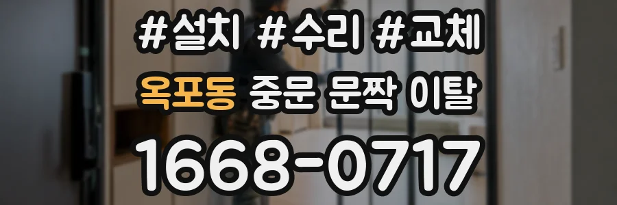 옥포동 중문 문짝 이탈